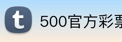 500官方彩票网首页 logo